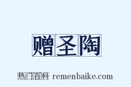 赠圣陶是什么意思的图片